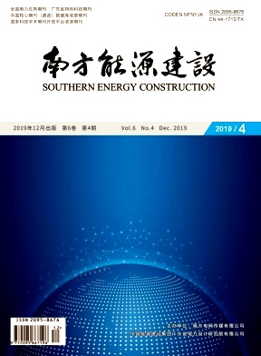 南方能源建设杂志社
