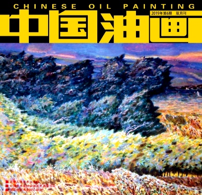 中国油画杂志社
