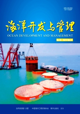 海洋开发与管理杂志社