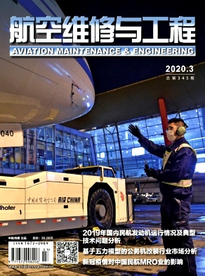 航空维修与工程杂志社