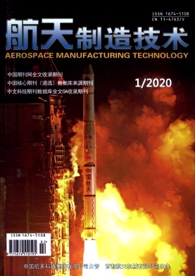 航天制造技术杂志社